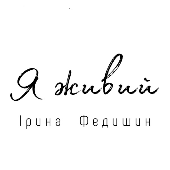 Ірина Федишин - Я живий (Single 2022)