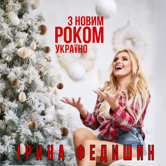 Ірина Федишин - З Новим Роком, Україно (Single 2021)