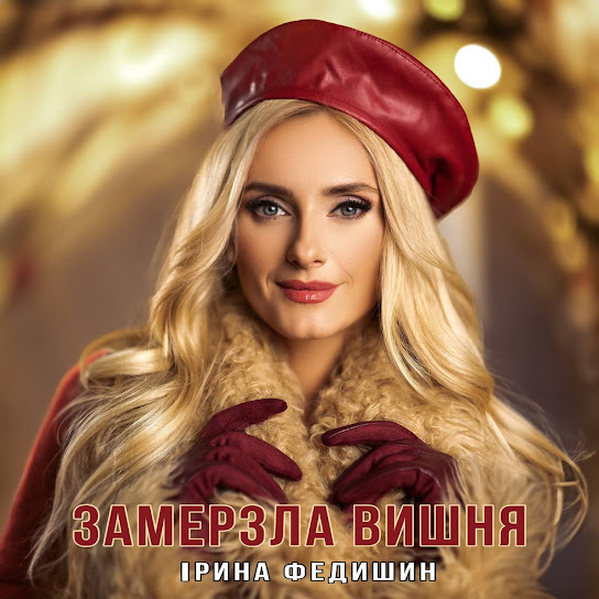 Ірина Федишин - Замерзла вишня (Single 2023)