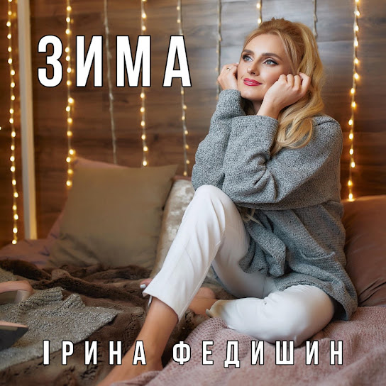 Ірина Федишин - Зима (Single 2021)