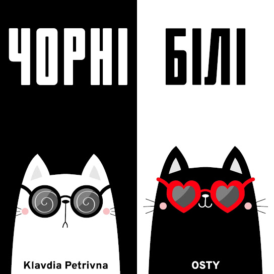 Klavdia Petrivna - Чорні білі (Single 2023)