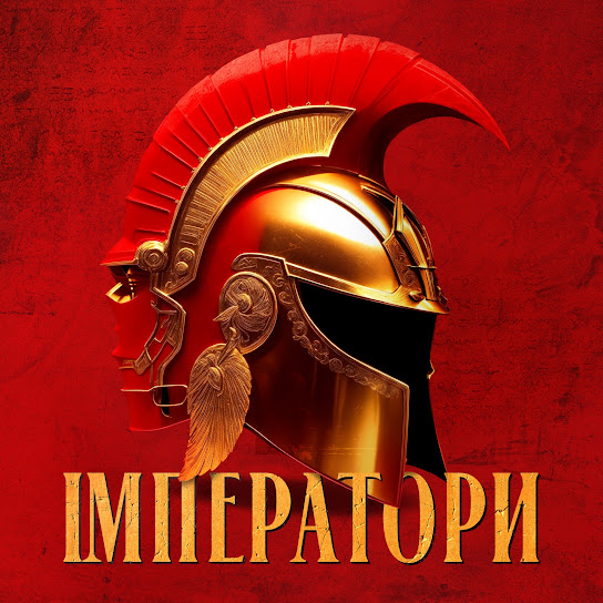 Klavdia Petrivna - Імператори (Single 2023)