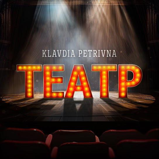 Klavdia Petrivna - Театр (Single 2024)