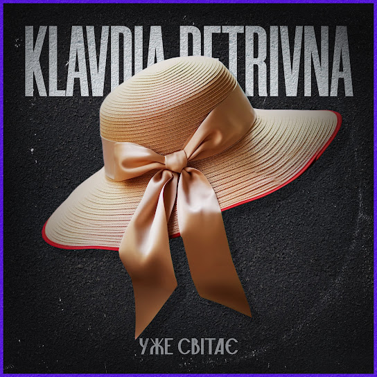 Klavdia Petrivna - Уже світає (Single 2023)