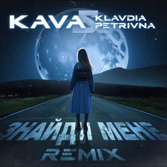 Klavdia Petrivna - Знайди мене (KAVA remix) (feat. KAVA) (Single 2023)
