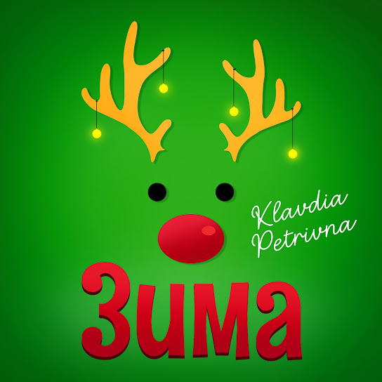Klavdia Petrivna - Зима (Album 2023)