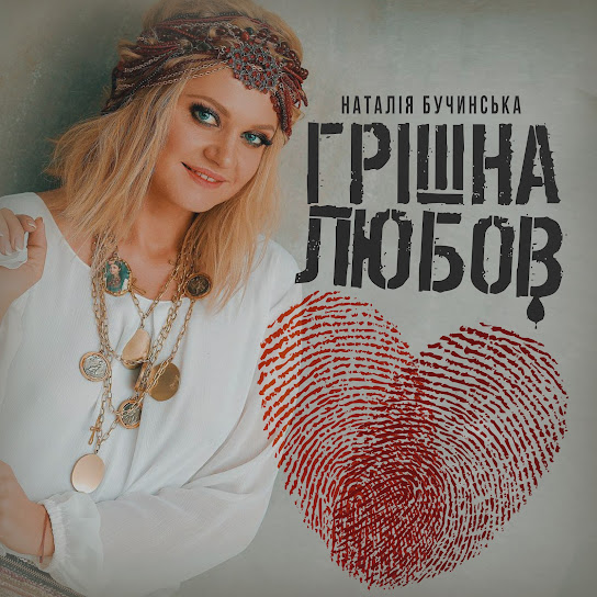 Наталія Бучинська - Грішна любов (Single 2024)