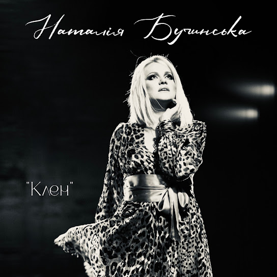 Наталія Бучинська - Клен (Single 2024)