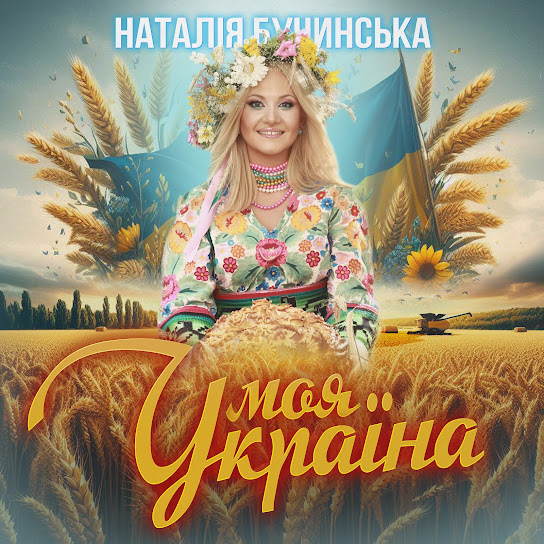 Наталія Бучинська - Моя Україна (Single 2024)