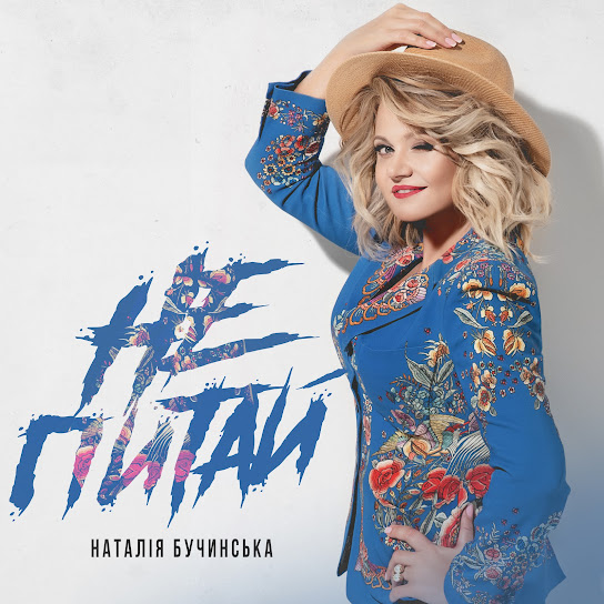 Наталія Бучинська - Не питай (Single 2024)