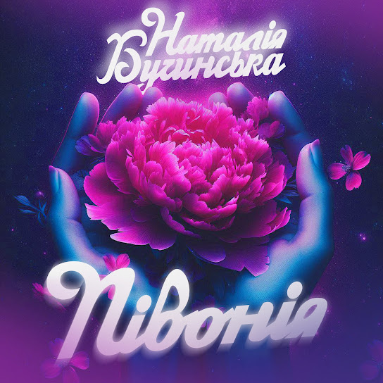 Наталія Бучинська - Півонія (Single 2024)