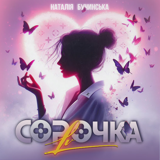 Наталія Бучинська - Сорочка Louis Vuitton (Single 2024)