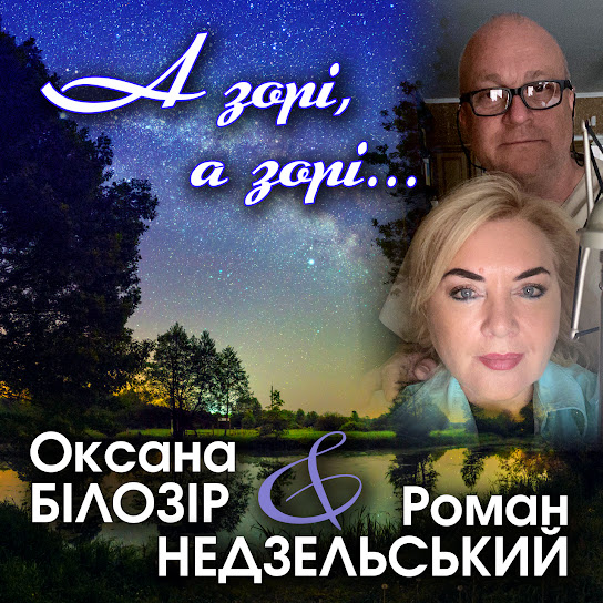 Оксана Білозір - А зорі, а зорі... (Single 2021)
