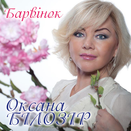 Оксана Білозір - Барвінок (Single 2021)