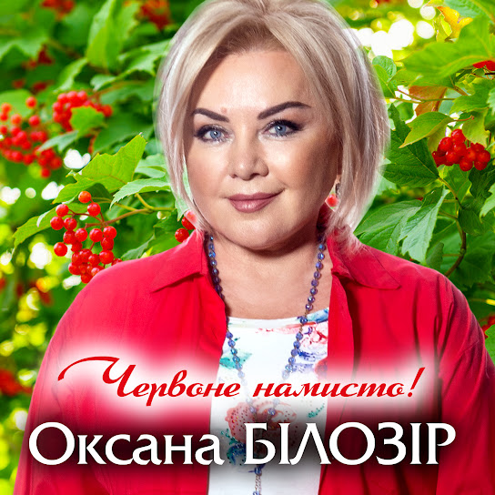 Оксана Білозір - Червоне намисто (Single 2022)