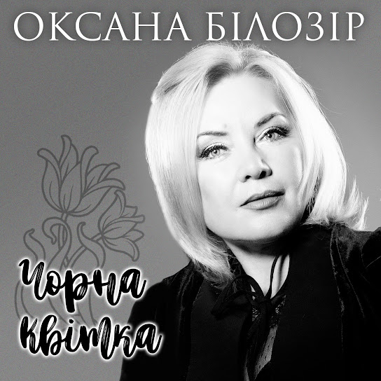 Оксана Білозір - Чорна квітка (Single 2020)
