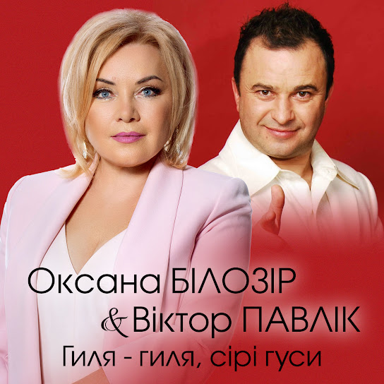Оксана Білозір - Гиля-гиля, сірі гуси (feat. Віктор Павлік) (Single 2021)