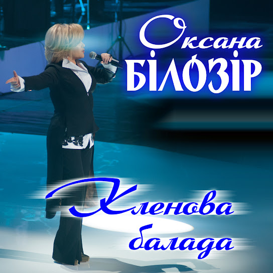 Оксана Білозір - Кленова балада (Single 2022)