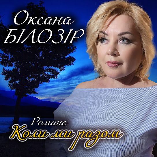 Оксана Білозір - Коли ми разом (Романс) (Single 2023)
