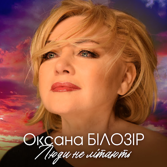 Оксана Білозір - Люди не літають (Single 2023)