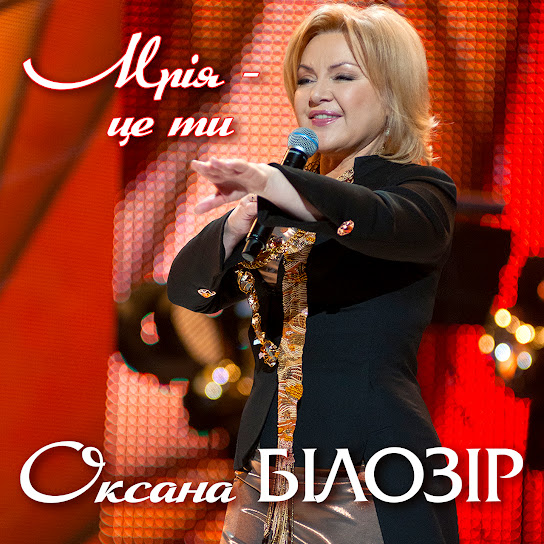 Оксана Білозір - Мрія - це ти (Single 2023)