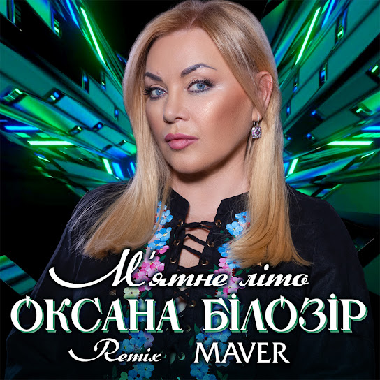 Оксана Білозір - М'ятне літо (Maver Remix) (Single 2023)