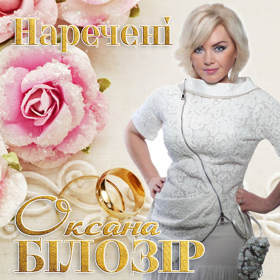 Оксана Білозір - Наречені (Single 2021)