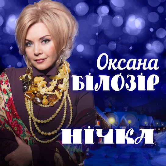 Оксана Білозір - Нічка (Single 2022)
