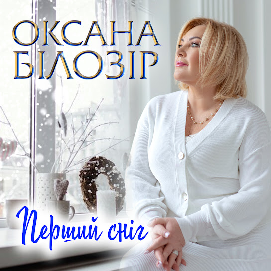 Оксана Білозір - Перший сніг (Single 2023)