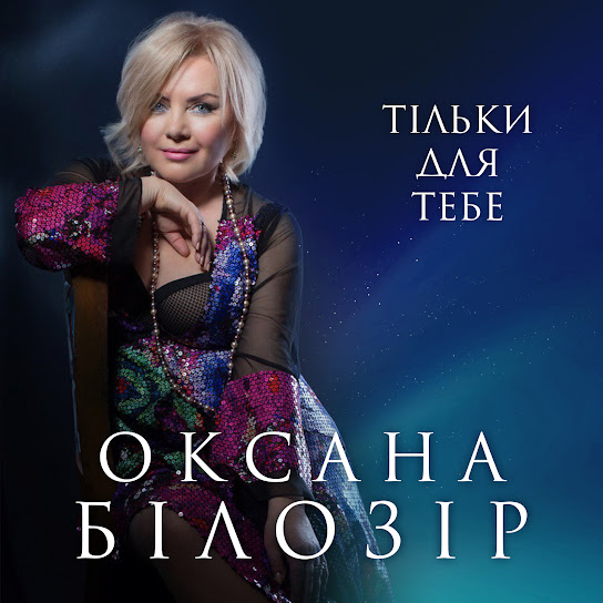 Оксана Білозір - Тільки для тебе (Single 2021)