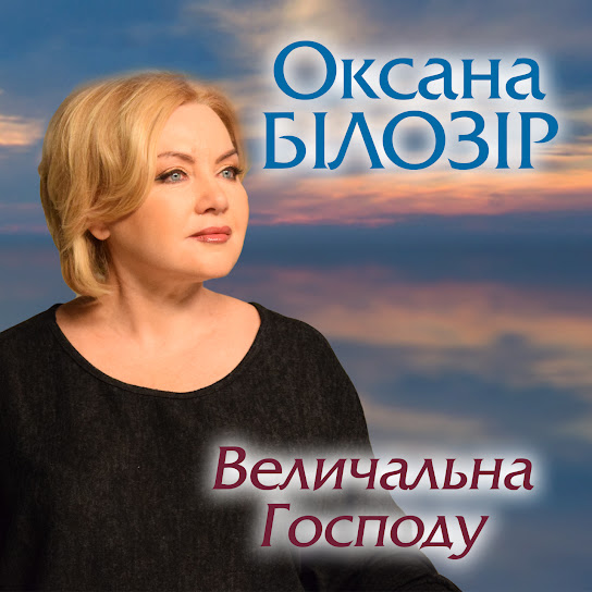 Оксана Білозір - Величальна Господу (Single 2023)
