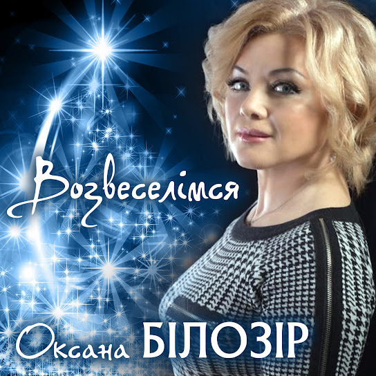 Оксана Білозір - Возвеселімся (Single 2021)