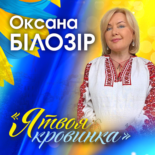 Оксана Білозір - Я твоя кровинка (Single 2022)