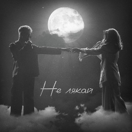 OSTY & Klavdia Petrivna - Не лякай (Single 20204)