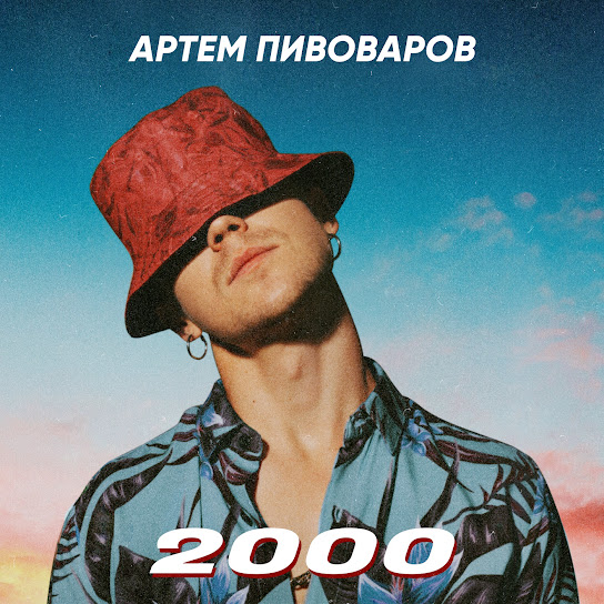 Артем Пивоваров - 2000 (Single 2019)