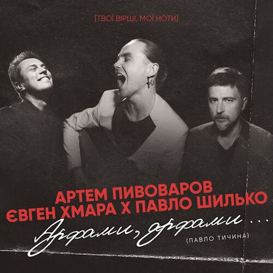 Артем Пивоваров - Арфами, арфами (Single 2021)