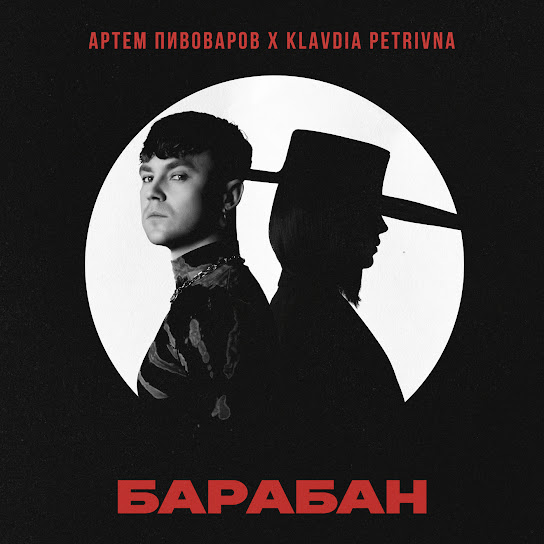 Артем Пивоваров - Барабан (Single 2024)
