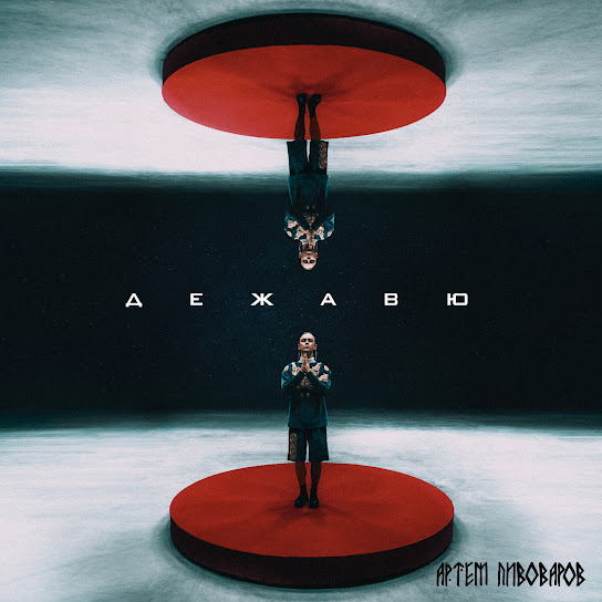Артем Пивоваров - Дежавю (Single 2020)