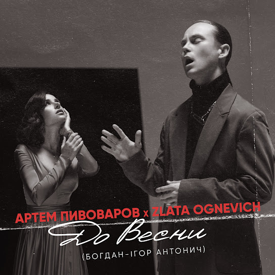 Артем Пивоваров - До весни (Single 2022)