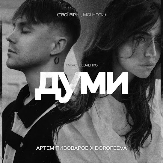 Артем Пивоваров - Думи (Single 2022)