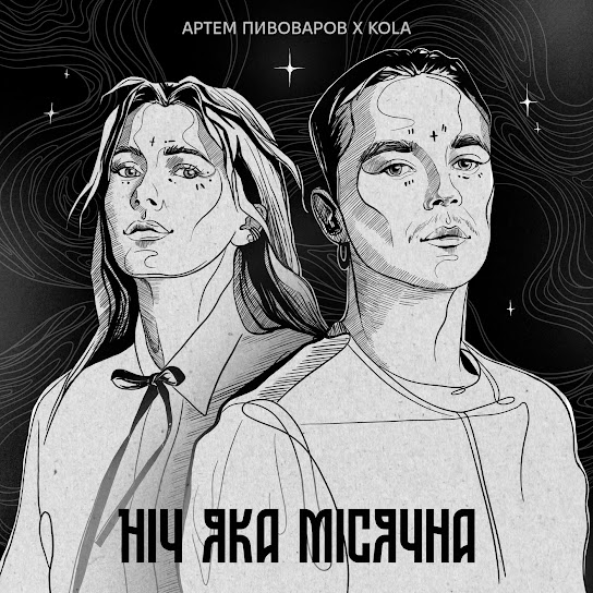 Артем Пивоваров і KOLA - Ніч яка місячна (Single 2024)