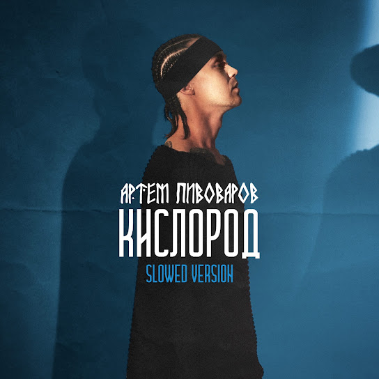 Артем Пивоваров - Кислород (Slowed Version) (Single 2021)