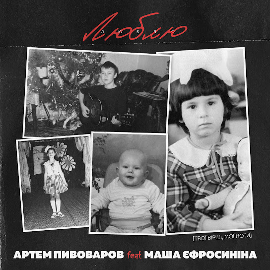 Артем Пивоваров - Люблю (feat. Маша Єфросиніна) (Single 2023)