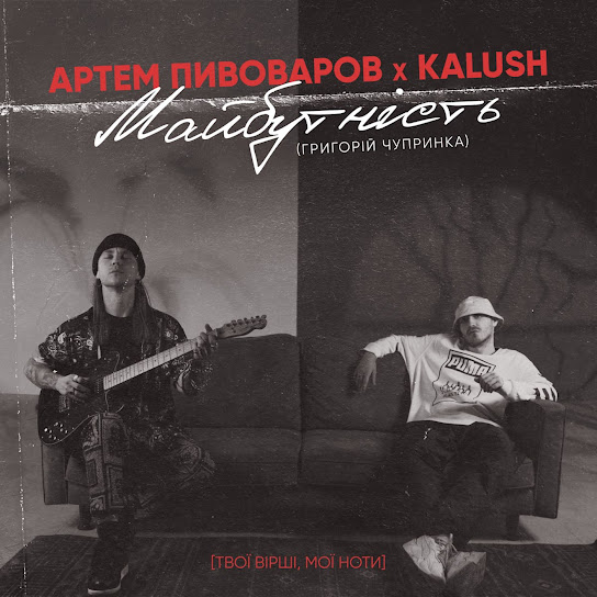 Артем Пивоваров - Майбутність (Single 2022)