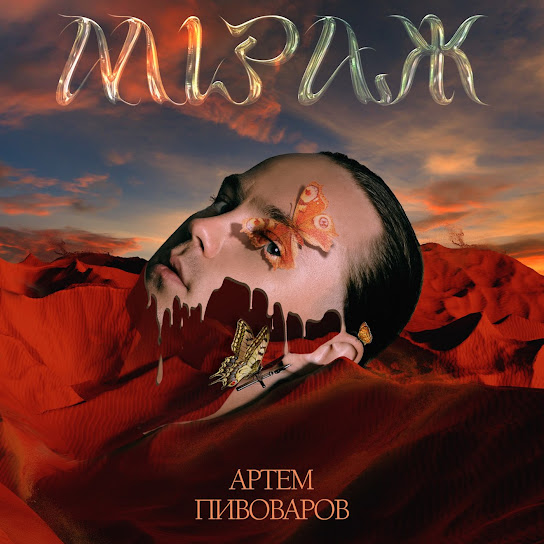 Артем Пивоваров - Міраж (Single 2021)