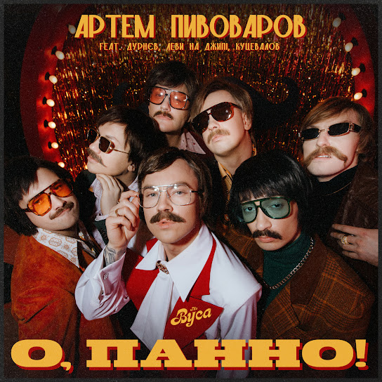 Артем Пивоваров - О, Панно! (feat. Дурнєв, Леви На Джипі и Куцевалов) (Single 2024)