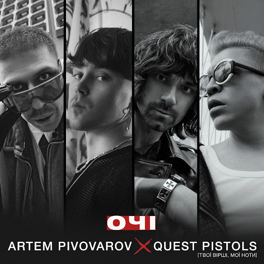Артем Пивоваров - Очі (Single 2023)
