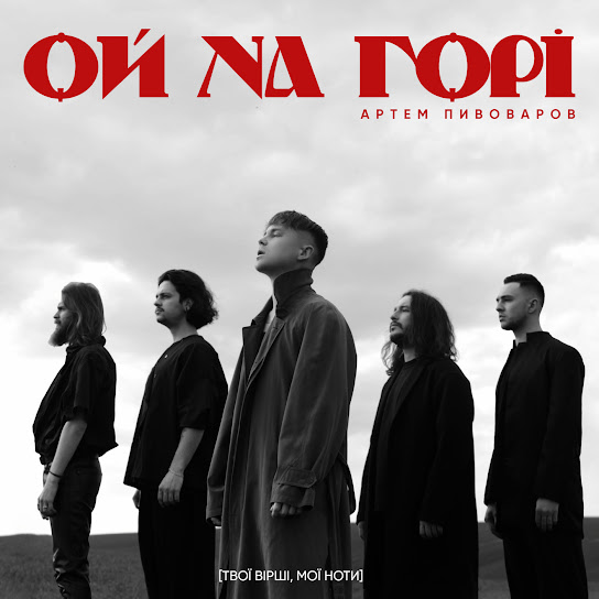 Артем Пивоваров - Ой на горі (Single 2022)