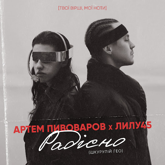 Артем Пивоваров - Радісно (Single 2022)