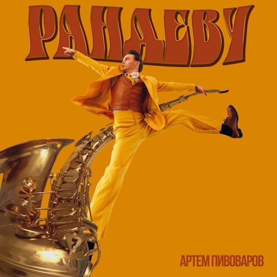 Артем Пивоваров - Рандеву (Single 2021)
